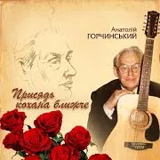 Анатолій Горчинський